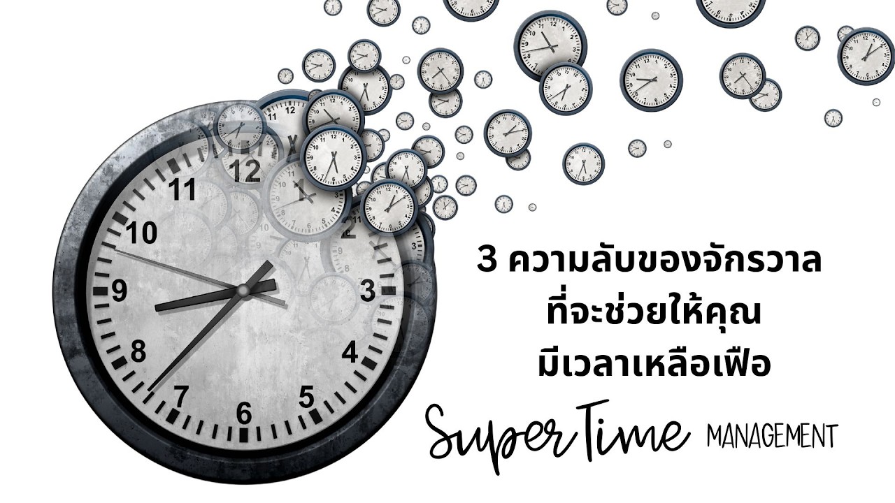 3 ความลับของจักรวาล ที่จะช่วยให้คุณมีเวลาเหลือเฟือ!