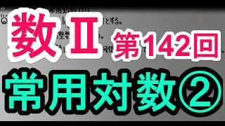 【高校数学】　数Ⅱ－１４２　常用対数②