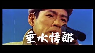 Awesome trailer, Japanese Yakuza exploitation film, Yakuza no uta, 1960