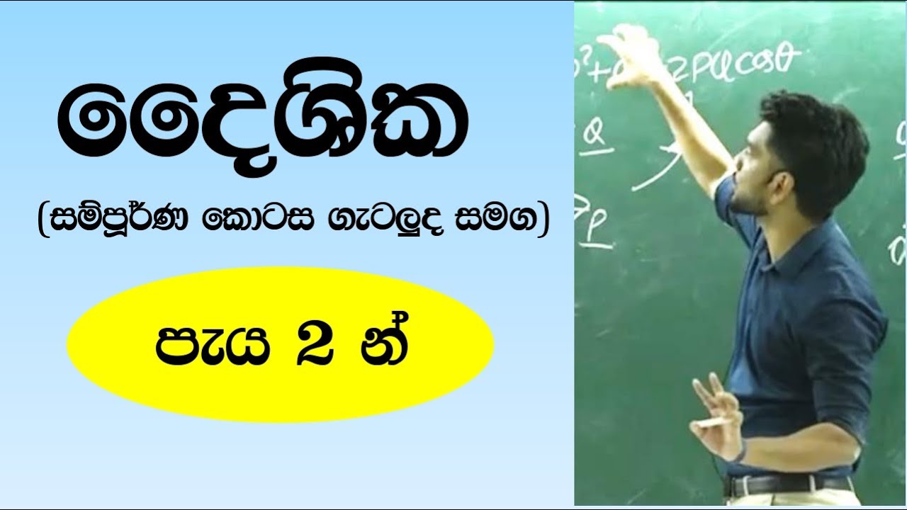 දෛශික සම්පූර්ණ කොටසේ සාරාංශය පැය 02න් (ගැටලුද සමග)