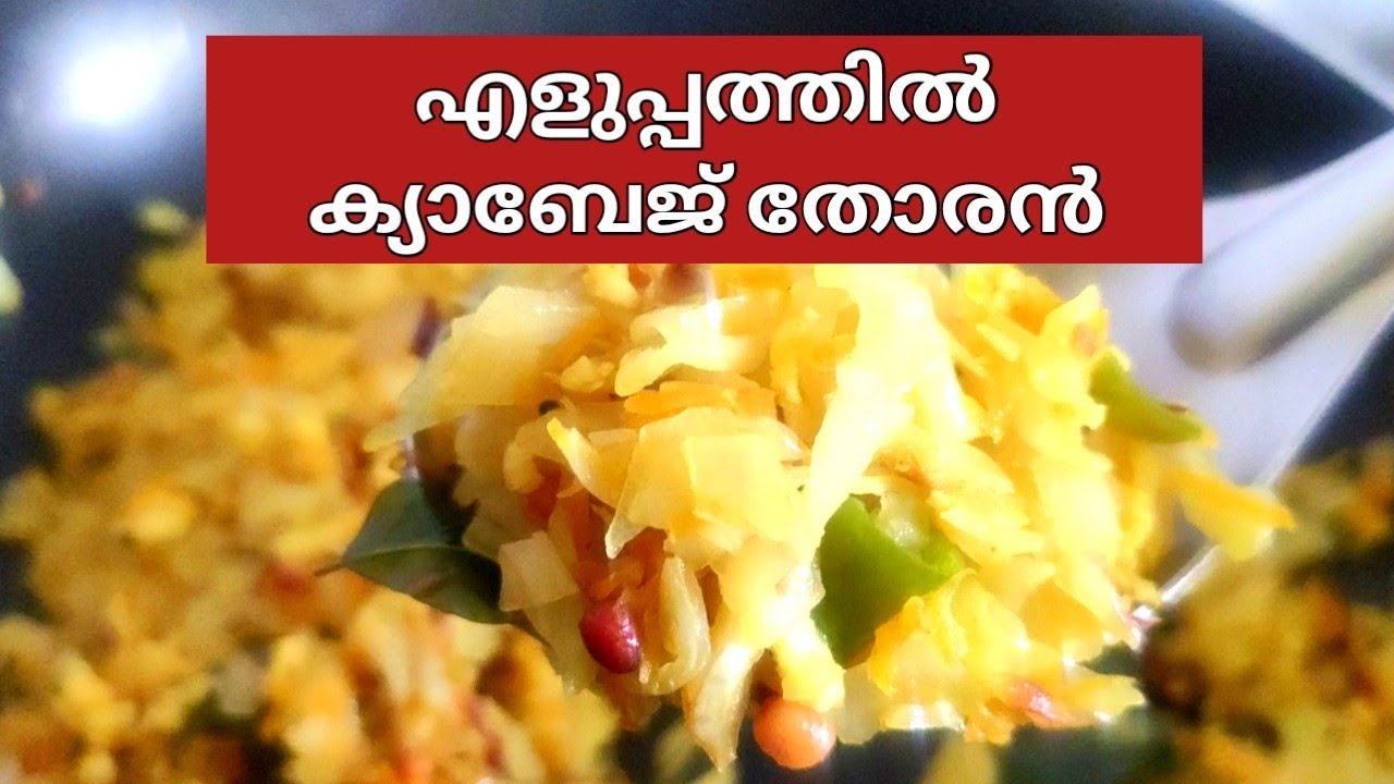 എളുപ്പത്തിൽ ഒരു ക്യാബേജ് തോരൻCabbage Thoran MalayalamEasy Cabbage