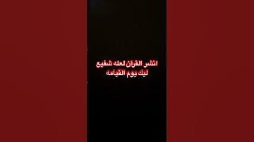 قران كريم #قرآن #اكسبلور #تلاوة_هادئة #دويتو #الرحمن #قران_كريم #لايك #العظماء #تلاوة_خاشعة #ترند