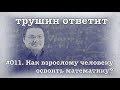 трушин ответит #011. Как взрослому человеку  освоить математику? | Борис Трушин