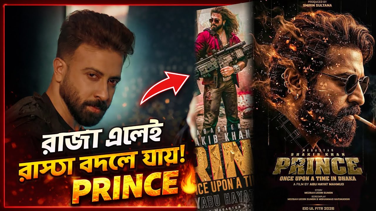 রাজা এলে রাস্তা বদলে যায় 𑅁 PRINCE 𑅁 SHAKIB KHAN 𑅁 ENERGETIC 𑅁 NEW SONG