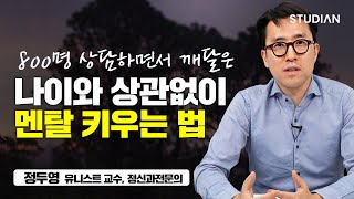 인간관계와 일 모두 밸런스를 유지하며 멘탈 키우는 법 (정두영 정신과 전문의)