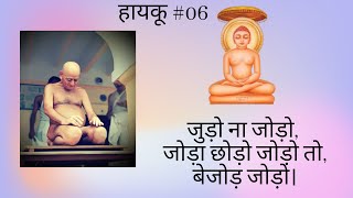 हायकू #06 | आचार्य श्री जी द्वारा रचित हाइकु | Haiku #06 | Acharya Vidyasagar ji Maharaj | Jain Kids