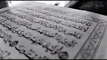 جامع الجفالي ماتيسر من سوره البقرة للشيخ/ محمد نور