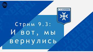 FM 2024 Стрим 9.3: И вот мы вернулись