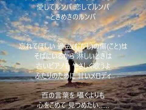 ときめきのルンバ　唄　氷川きよし　cover 太陽と月