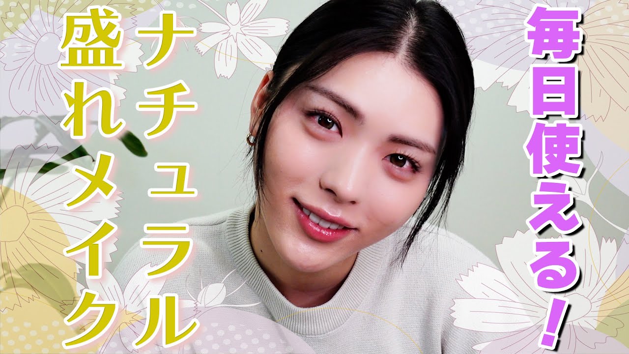 【必見】毎日使える！ナチュラル盛れメイク