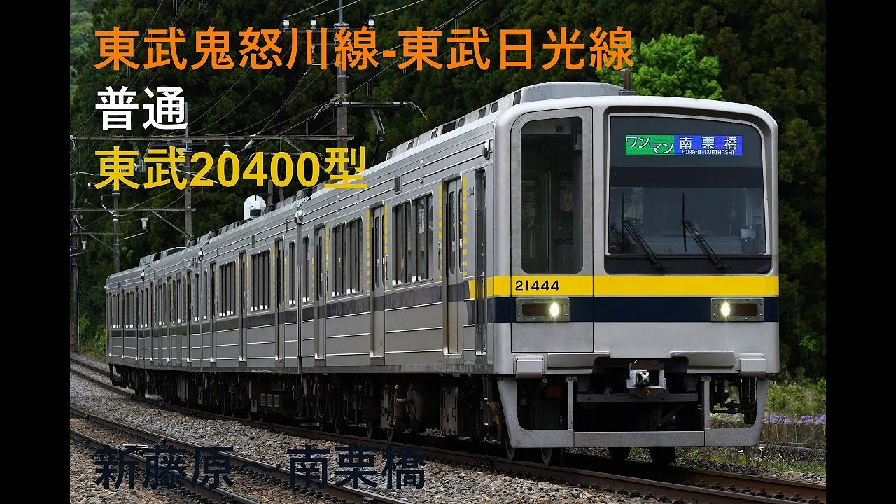 走行音574 2023/04/30 東武鬼怒川線-東武日光線 普通 東武20400型 新藤原～南栗橋