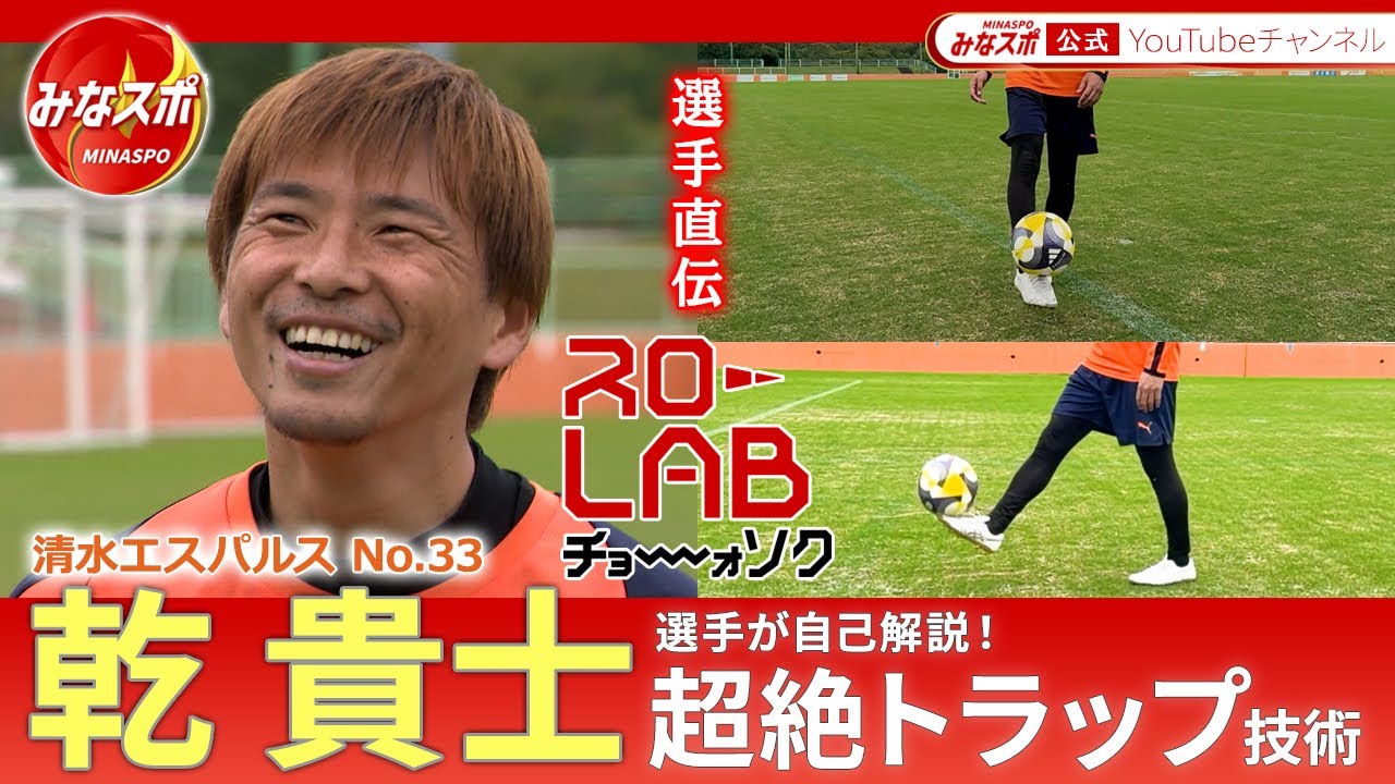 乾貴士選手が自身の超絶トラップを自己解説！「スローLAB　チョーオソク」見る練習！待望の清水エスパルス編【みなスポ】