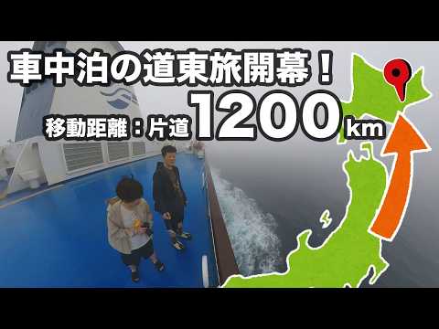 【北海道車中泊旅#1】あわや欠航！？台風と地震を越えて…フェリーで北の大地へ！