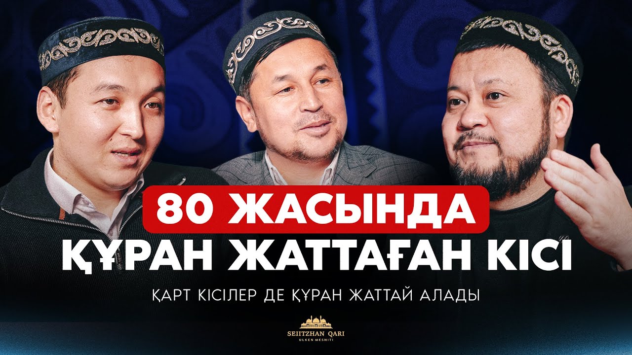 80 жаста қари болған кісі | Жасы үлкен кісілерде құран жаттай алады.