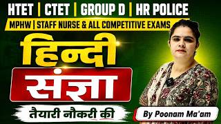 हिन्दी ( संज्ञा ) || For all State & Centre Exams || #ssc #delhipolice #hssc #cet #htet #groupd