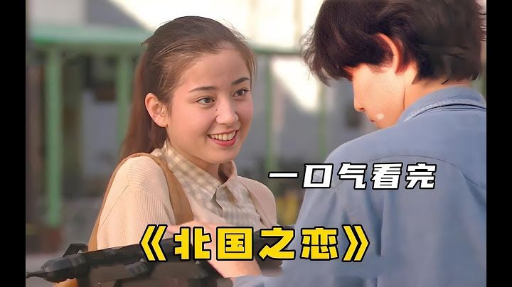 豆瓣9 5分日剧天花板,原班演员历时21年拍摄，角色与演员同步衰老的纪录片式手法,离婚老父亲带儿女逃离东京，回归农村，用双手重建生活 ，一口气看完《北国之恋》