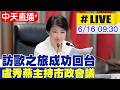 【中天直播 #LIVE】訪歐之旅成功回台 盧秀燕主持市政會議 202606016 @中天新聞CtiNews