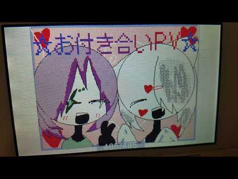 ☆お付き合いPV☆