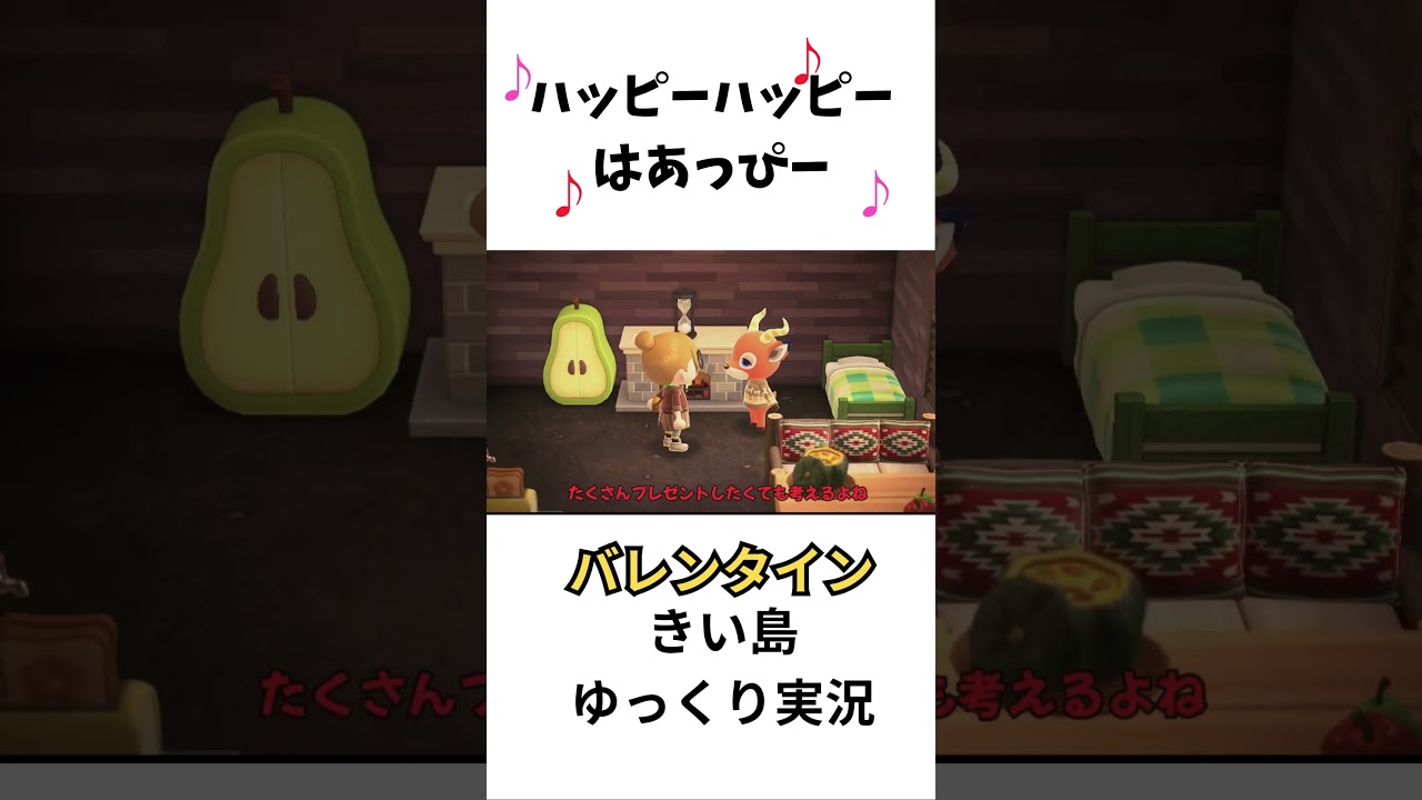 【あつ森】ハッピーハッピーはあっぴーバレンタイン #あつまれどうぶつの森 #あつ森 #ゆっくり実況 #shots 【あつ森】ハッピーハッピーはあっぴーバレンタイン #あつまれどうぶつの森 #あつ森 #ゆっくり実況 #shots