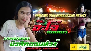 Video thumbnail of "แสดงสดมันส์ๆ-น้องจ๊ะโอ๋ ย่องเบา รถแห่ย่องเบามิวสิค งานมหกรรมรถแห่ จ.สระแก้ว"