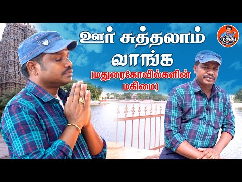 ஊர் சுத்தலாம் வாங்க (மதுரை கோவில்களின் மகிமை ) | Madurai Muthu Latest | Madurai Muthu Alaparai