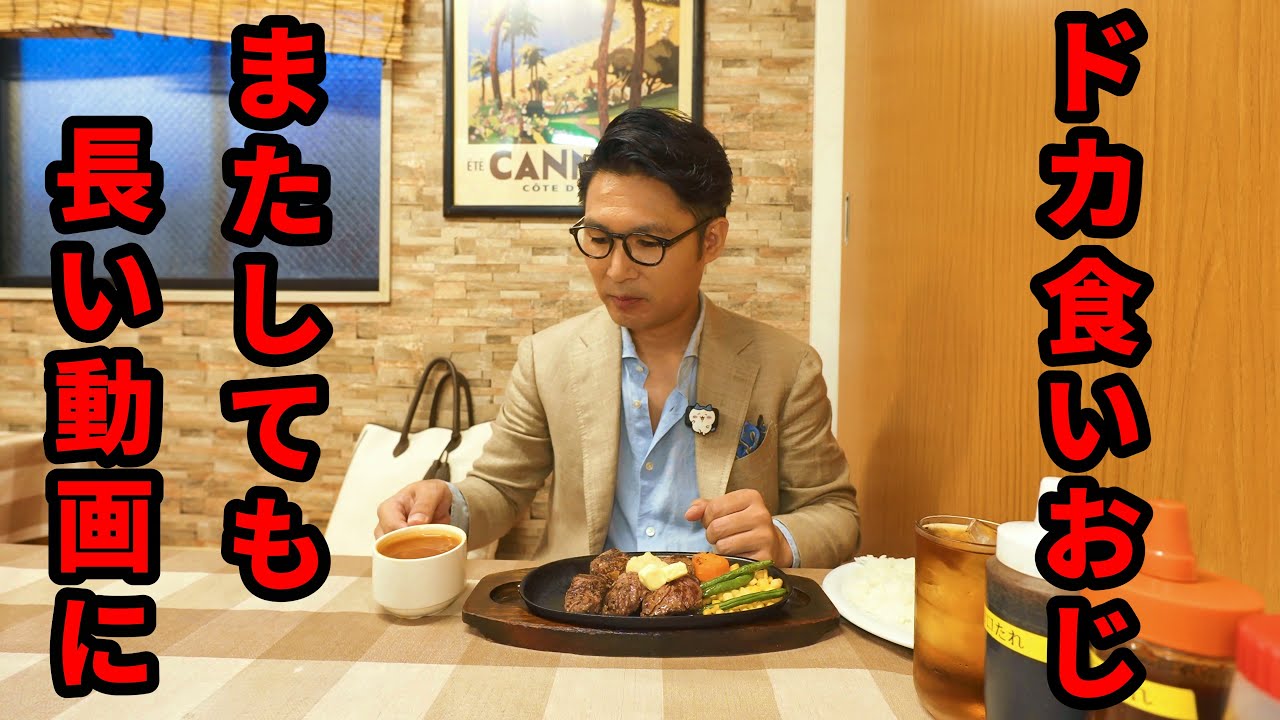 ドカ食いおじ、ステーキ店でまた食べすぎてしまう。【ミスターデンジャー浅草観音店】