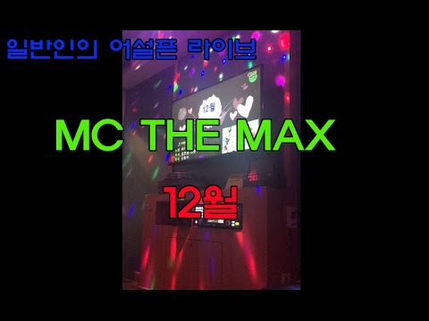 [일반인의 어설픈 라이브] 현실적인 대학생이 부른 MC THE MAX - 12월(목나감주의)