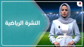 النشرة الرياضية | 15 - 11 - 2022 | تقديم سلام القيسي | يمن شباب