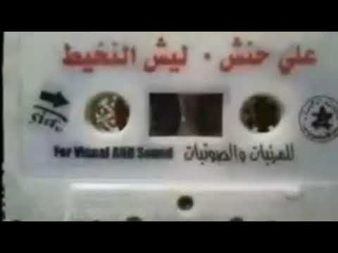 الفنان علي حنش البوم ليش النخيط 