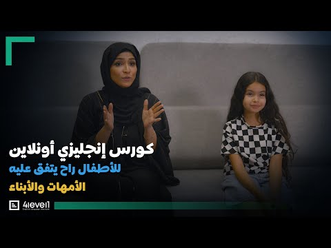 كورس إنجليزي أونلاين للأطفال من الصفر مجانًا | أفضل كورس انجليزى اونلاين للاطفال مع 4level1