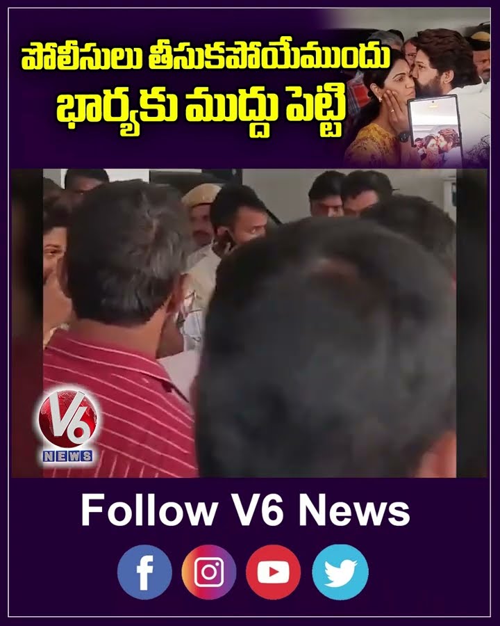 పోలీసులు తీసుకపోయేముందు భార్యకు ముద్దు పెట్టి | Allu Arjun Arrest | Pushpa 2 | V6News