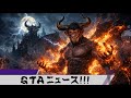 録画【裏GTAニュース】マジかよ?!エンタメを語る奴らのエンタメwww
