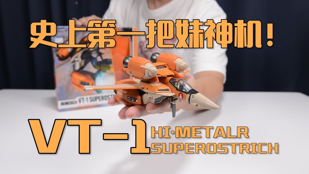 最速开封】万代HMR 超时空要塞中最强把妹神机VT-1【可曾记得爱】 - YouTube