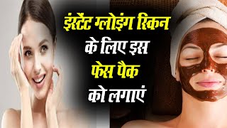 For Instant Glowing Skin Apply This Face Pack | Curd & coco face pack At home |  Gharelu Nuksha.