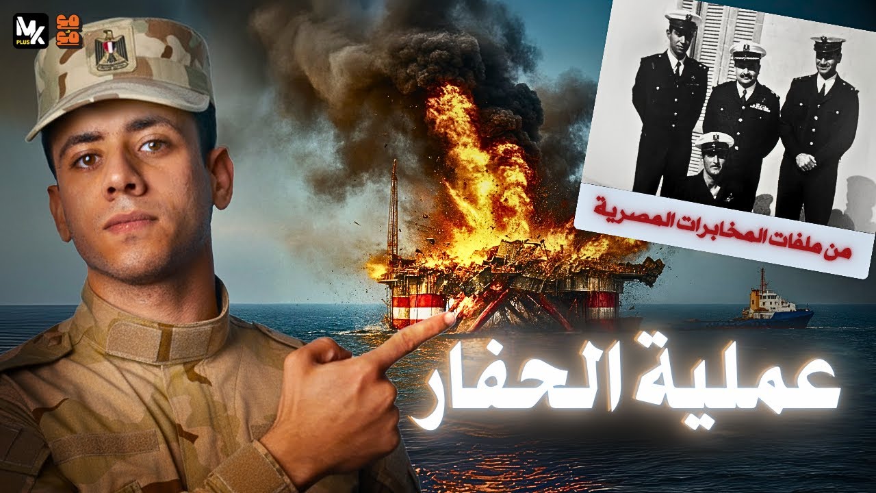 عملية الحفار – أخطر مهمة سرية في تاريخ المخابرات المصرية | مع مُع