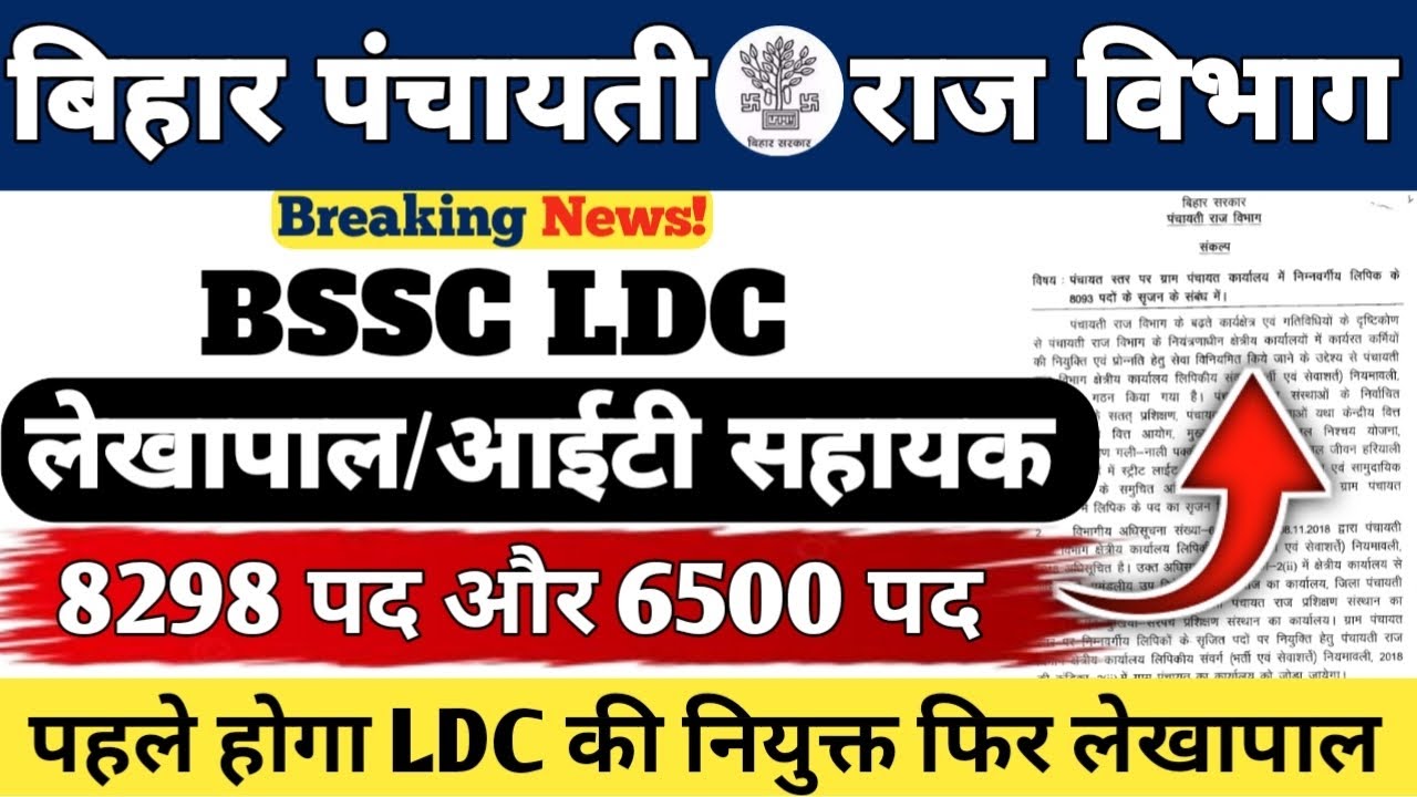 Bihar Panchyati Raj Department Vacancy 2025 || BSSC LDC || लेखापाल/आईटी सहायक || Official Notice