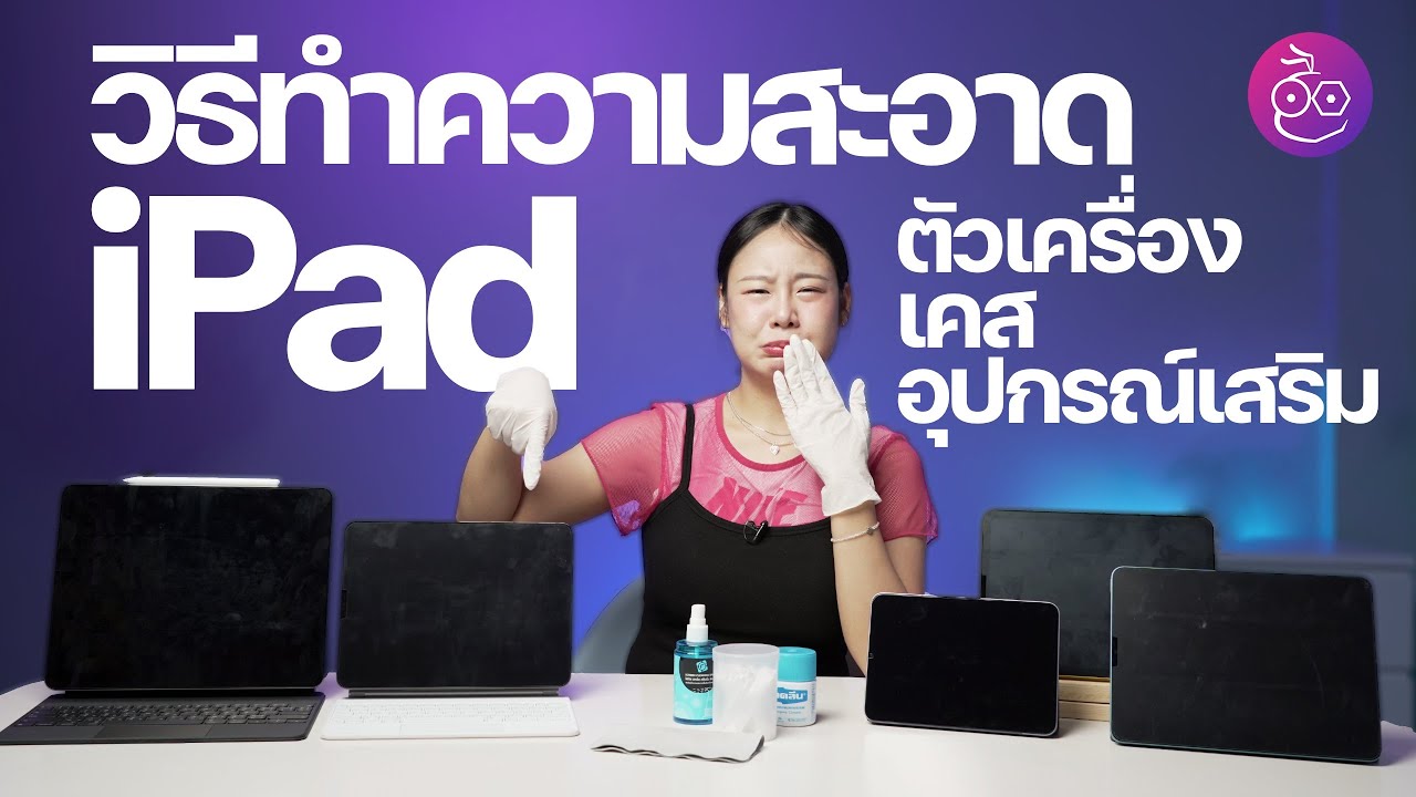 วิธีทำความสะอาด iPad ตัวเครื่อง เคส และอุปกรณ์เสริมให้ถูกวิธี 