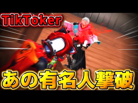 【荒野行動】あのTikTokerも華麗に撃破！！有名なあの人も倒して無双してきたwwww