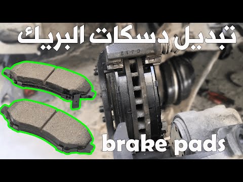 تبديل دسكات البريك   