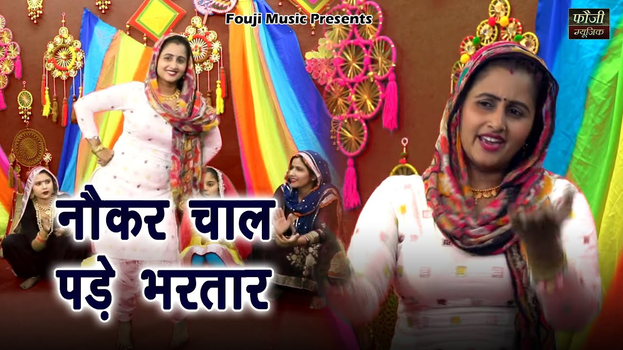 नौकर चाल पड़े भरतार || हरियाणवी बोली देसी अन्दाज