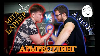 видео: ПЫТАЮСЬ ЗАБОРОТЬ СИЛЬНЕЙШЕГО БАРБЕРА | АРМРЕСТЛИНГ картинка: ПЫТАЮСЬ ЗАБОРОТЬ СИЛЬНЕЙШЕГО БАРБЕРА | АРМРЕСТЛИНГ