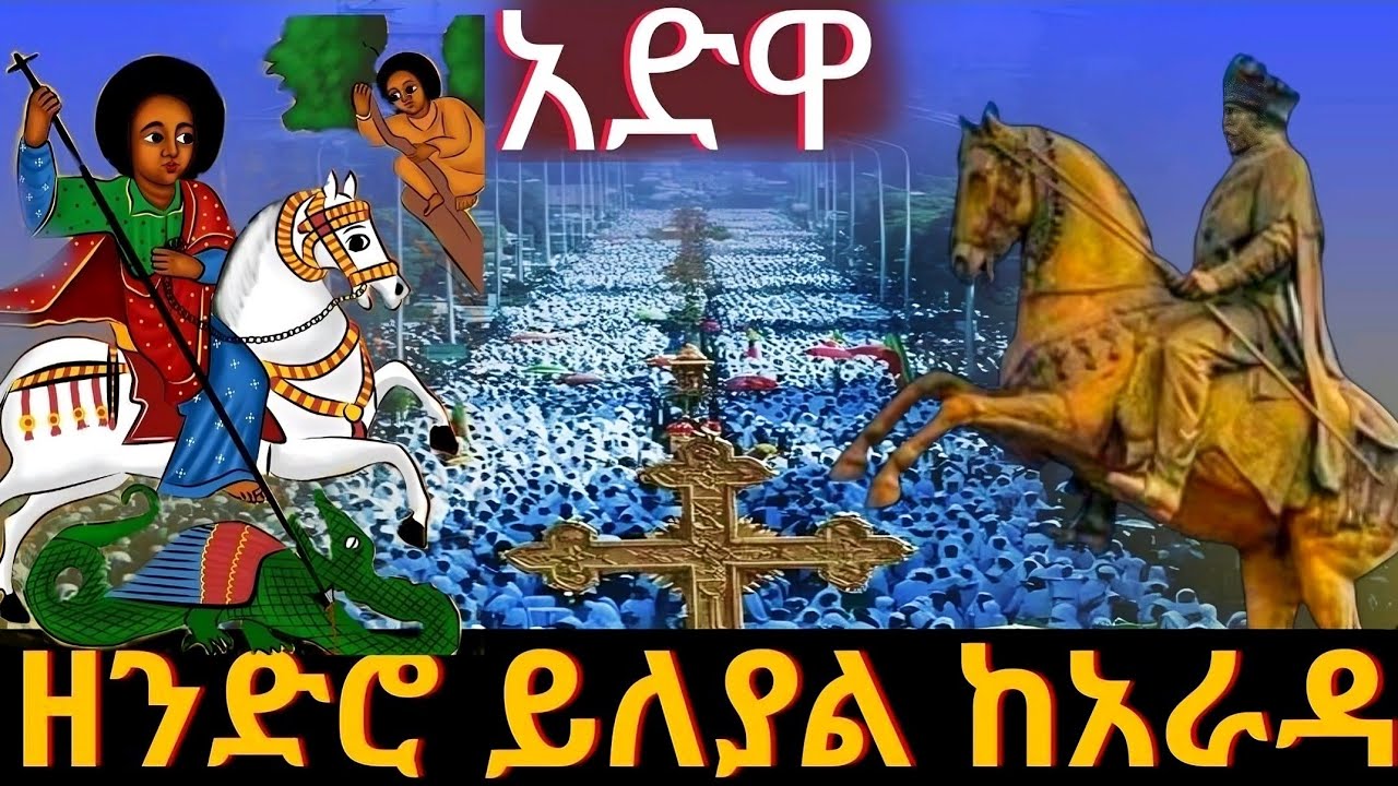 ❗️#Live #የአድዋ_ድል_በዐል #ንግሥ #ቀጥታ  #ከአራዳ_ጊዮርጊስ #ከአዲስ_አበባ ❗️#Adwa_Victory from #Addis_Ababa @tsegie21