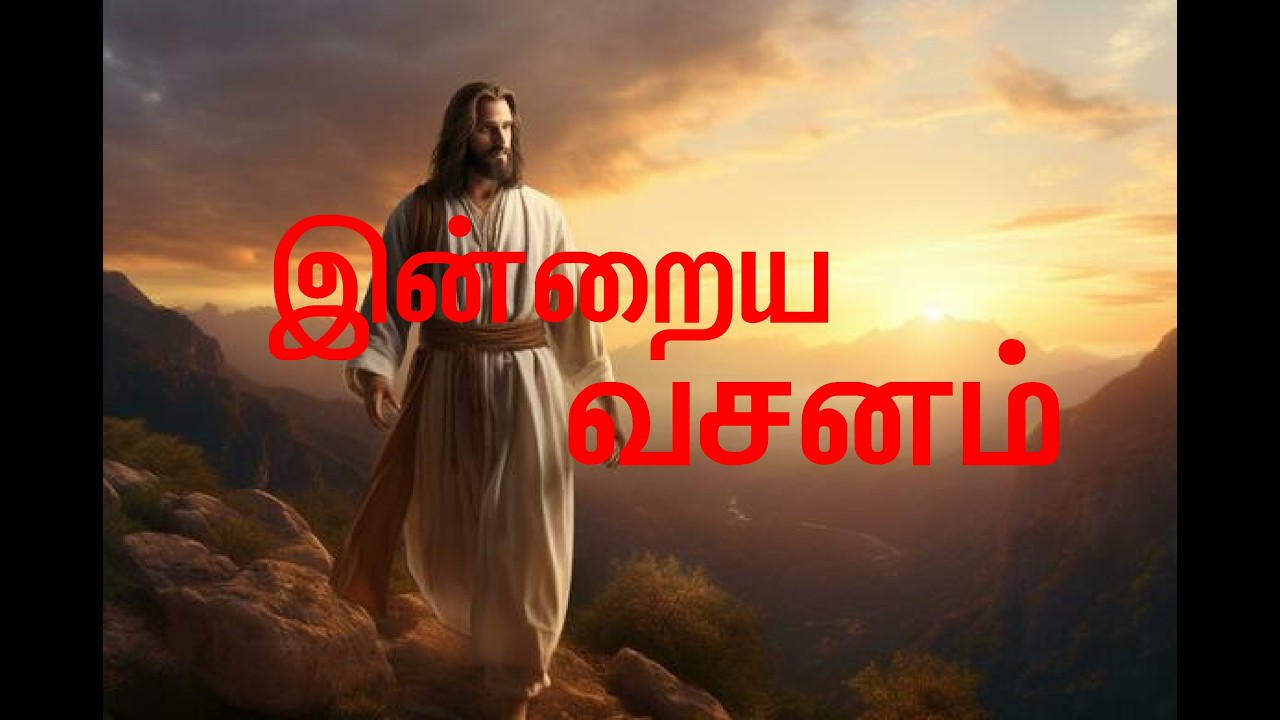 இன்றைய வாக்குத்தத்த வசனம் #todaysbibleverse #bible #sbotvm #jesus #jesuschrist #sbo #tamil #english 