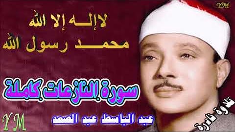 79  سورة النازعات كاملة   الشيخ عبد الباسط عبد الصمد تلاوة نادرة