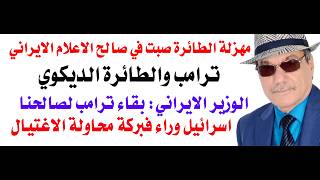 د.أسامة فوزي # 5312 - ايران وهروب ترامب بعربة الطعام