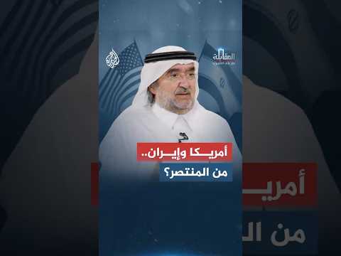 المقابلة - إيران بين وهم النصر وواقع الانتكاسة.. هل تنجح ورقة هرمز في إنقاذ ما تبقى؟