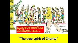 മഹാഭാരതത്തിലെ കീരിയുടെ കഥ.....The story of the  mongoose from Mahabharatha. True spirit of Charity screenshot 5
