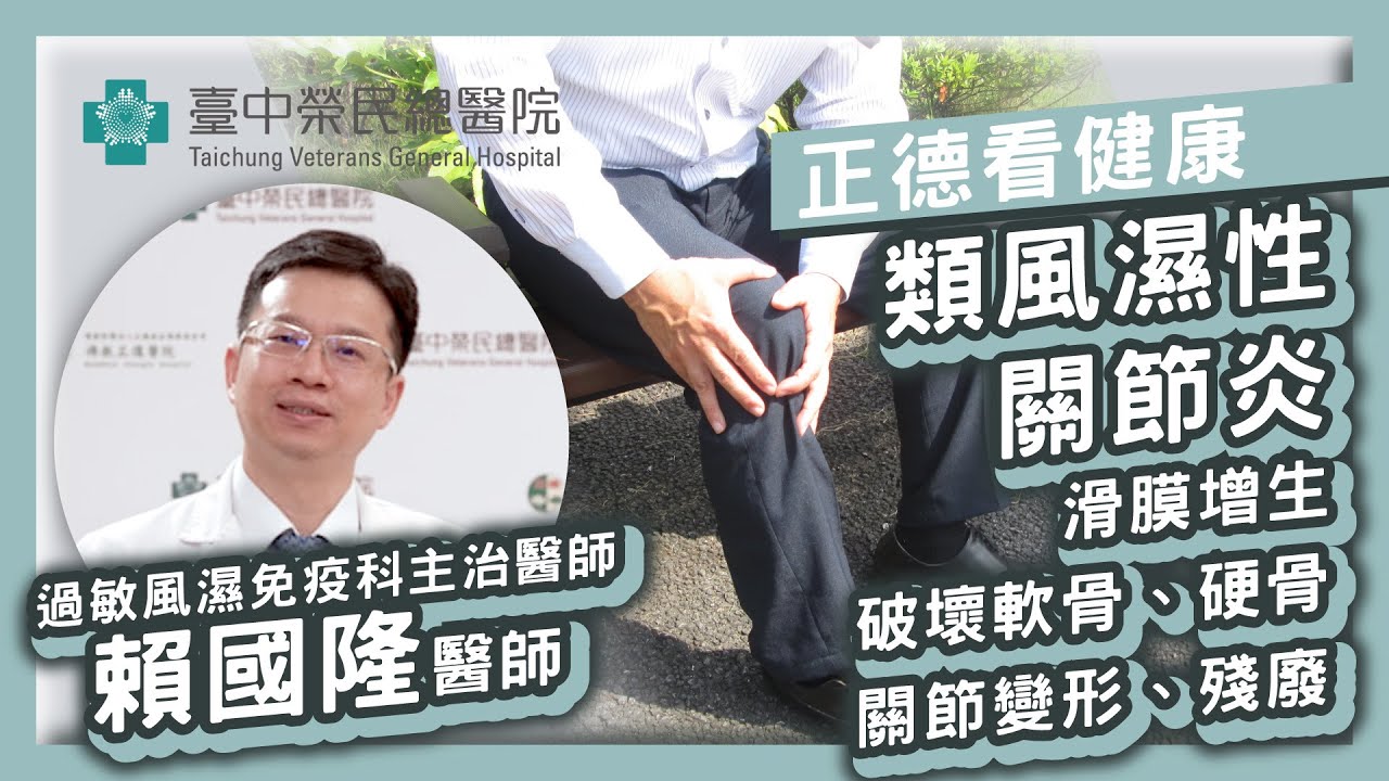 關節變形_破壞軟硬骨_類風濕性關節炎-[賴國隆醫師-臺中榮民總醫院-過敏風濕免疫科主治醫師] 縮圖