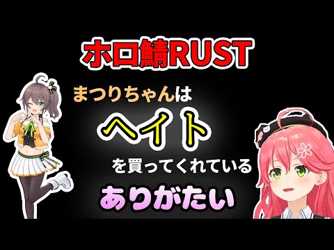 ホロ鯖RUSTでまつりちゃんが”ヒール役”であることに感謝するみこち【ホロライブ/切り抜き/さくらみこ/夏色まつり】