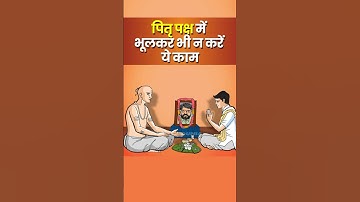 पितृ पक्ष में भूलकर भी न करें ये काम वरना पूर्वज हो जाएंगे नाराज। Pitru Paksha 2023। Shradh 2023